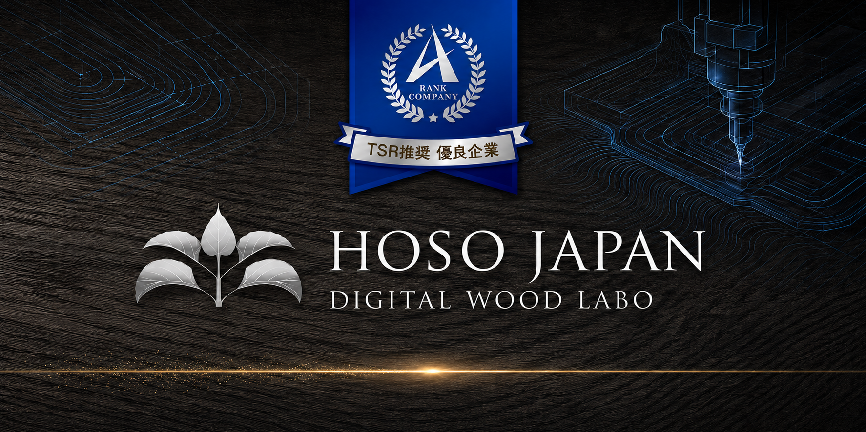 TSR推奨 優良企業 Hoso Japan Digital Wood Labo